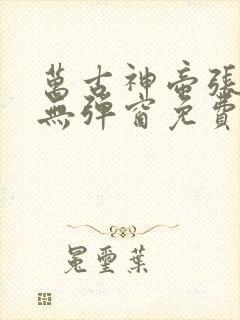 万古神帝张若尘无弹窗免费阅读