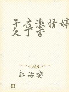 午夜激情婷婷久久丁香