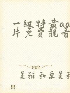 一级特黄aaa片免费观看