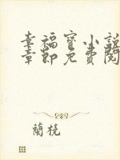 幸福宝小说最新章节免费阅读