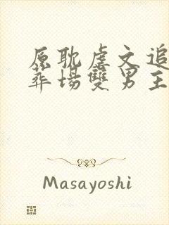 原耽虐文追妻火葬场双男主