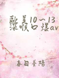 欧美10～13深喉口爆av