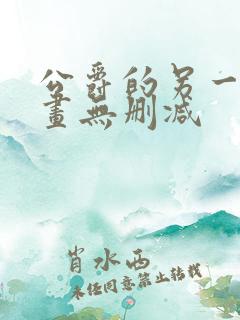 公爵的另一面漫画无删减