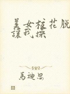 美女校花脱白丝让我操