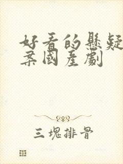 好看的悬疑剧破案国产剧