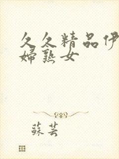 久久精品伊人少妇熟女