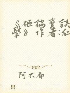 《砸锅卖铁去上学》作者:红刺北