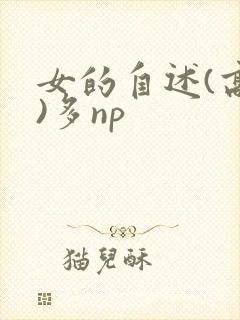 女的自述(高h)多np