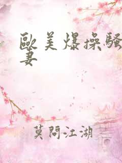 欧美爆操骚货人妻