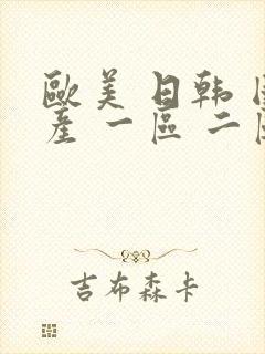 欧美 日韩 国产 一区 二区 视频