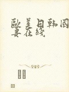 欧美日韩国产人妻在线