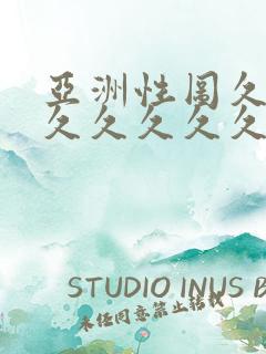 亚洲性图久久久久久久久久久久久久