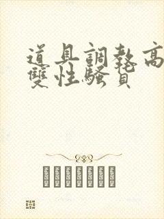 道具调教高h肉双性骚货