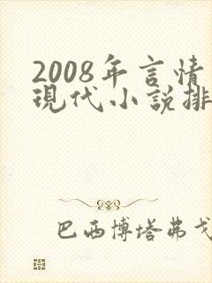 2008年言情现代小说排行榜