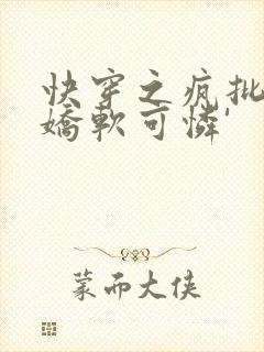 快穿之疯批女主娇软可怜'