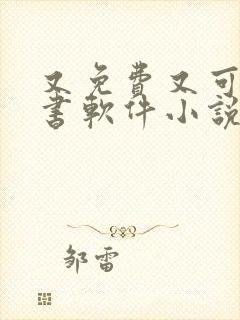 又免费又可以听书软件小说