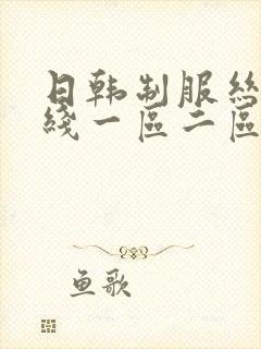 日韩制服丝袜在线一区二区三区