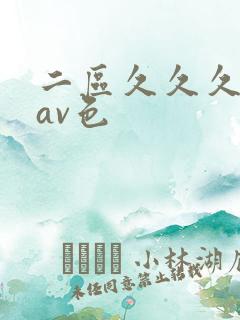 二区久久久国产av色