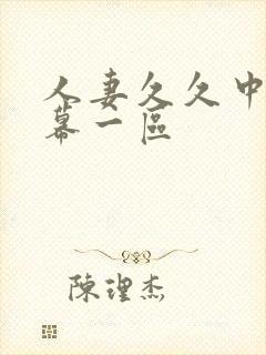 人妻久久中文字幕一区