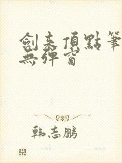 剑来顶点笔趣阁无弹窗