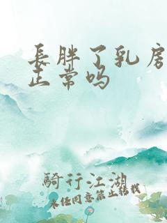 长胖了乳房变大正常吗