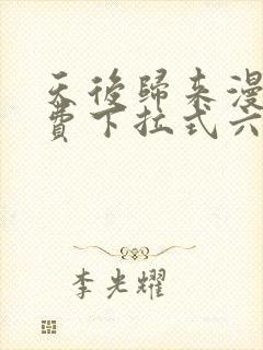 天后归来漫画免费下拉式六漫画