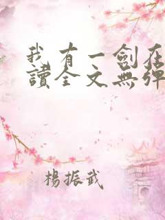 我有一剑在线阅读全文无弹窗