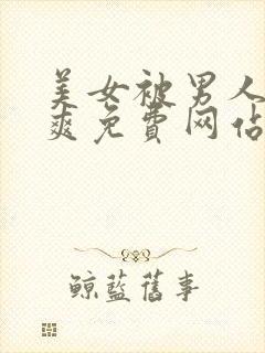 美女被男人桶到爽免费网站国产