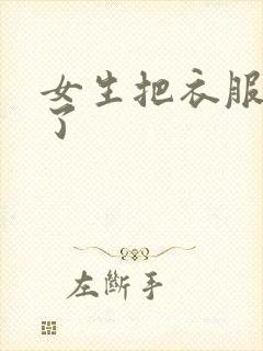 女生把衣服脱光了