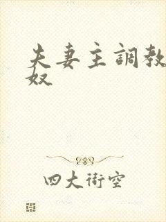 夫妻主调教绿帽奴