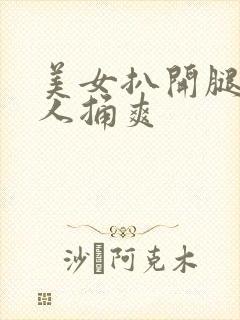 美女扒开腿让男人捅爽