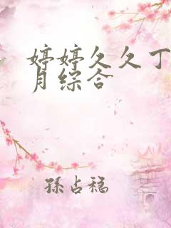 婷婷久久丁香六月综合