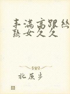 丰满高跟丝袜老熟女久久