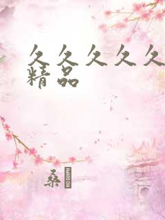 久久久久久成人精品