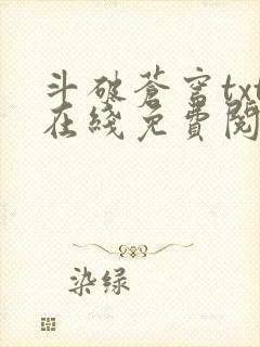 斗破苍穹txt在线免费阅读