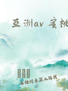 亚洲av 蜜桃