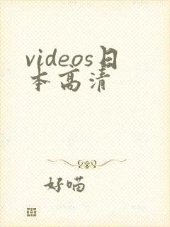videos日本高清