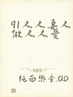 91人人妻人人做人人爱