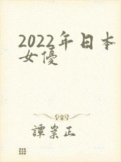 2022年日本女优