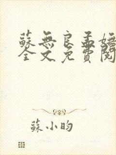 苏无良孟妩小说全文免费阅读笔趣阁最新