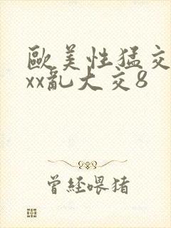 欧美性猛交xxxx乱大交8