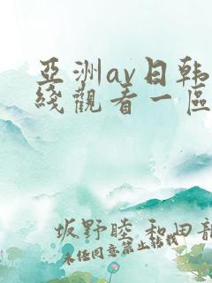 亚洲av日韩在线观看一区二区三区