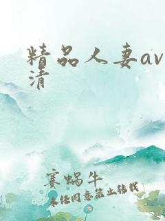 精品人妻av高清
