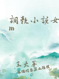 调教小说女s男m