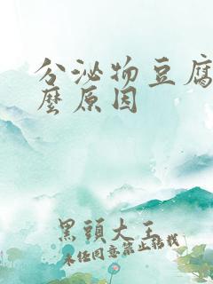 分泌物豆腐渣什么原因