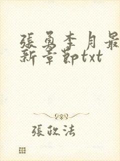 张勇李月最新更新章节txt