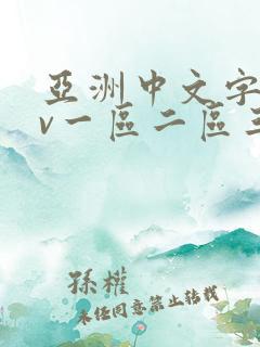 亚洲中文字幕av一区二区三区人