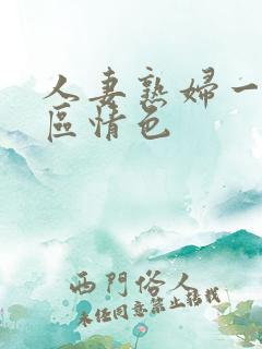 人妻熟妇一区二区情色