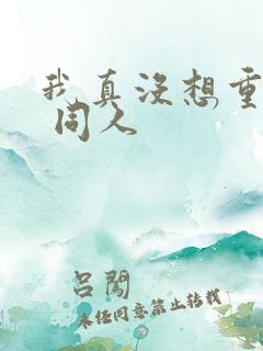 我真没想重生啊 同人