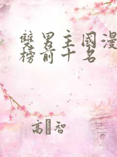 双男主国漫排行榜前十名